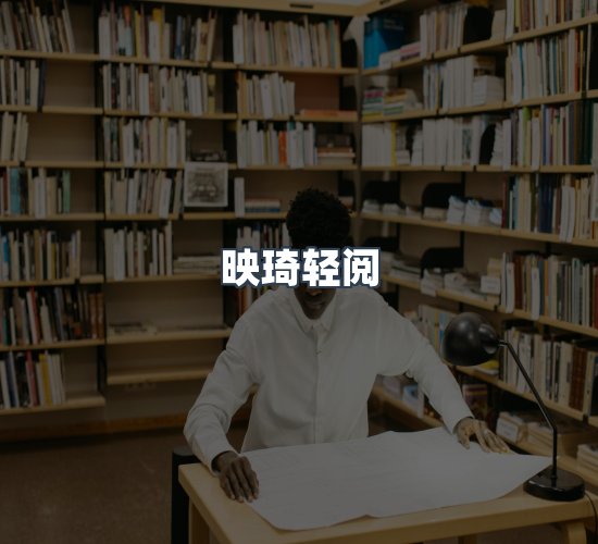 关于映琦轻阅